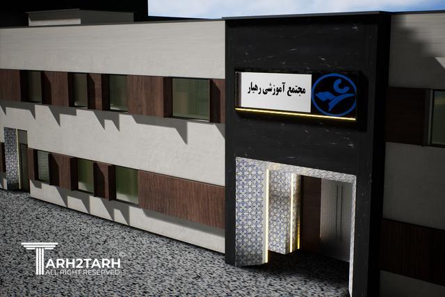 طراحی نما مجتمع آموزشی رهیار