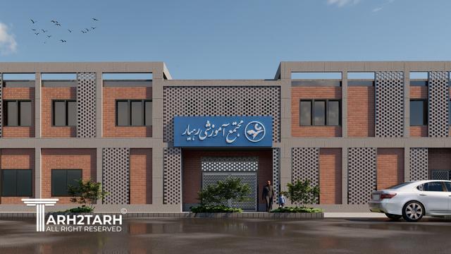 طراحی نما مجتمع آموزشی رهیار