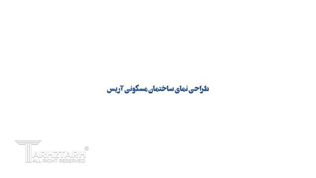 طراحی نما آریس 21