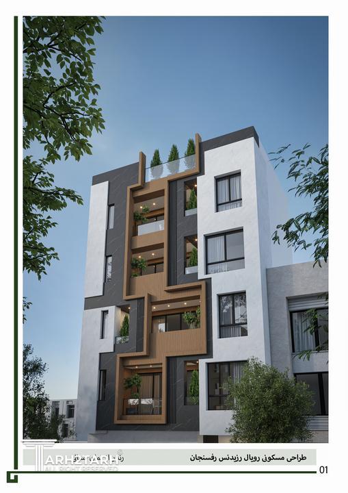 طراحی پلان و نما رویال رزیدنس رفسنجان