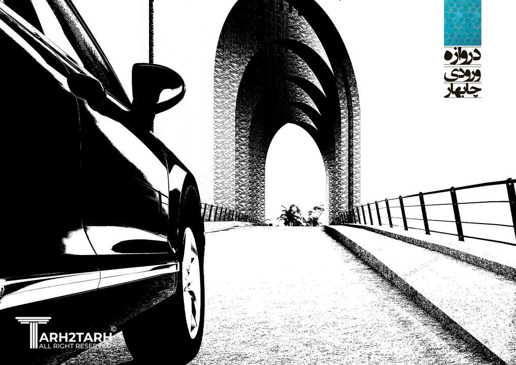 مسابقه طراحی دروازه ورودی منطقه آزاد و مجتمع خدماتی رفاهی چابهار (با امتیاز دو برابر)