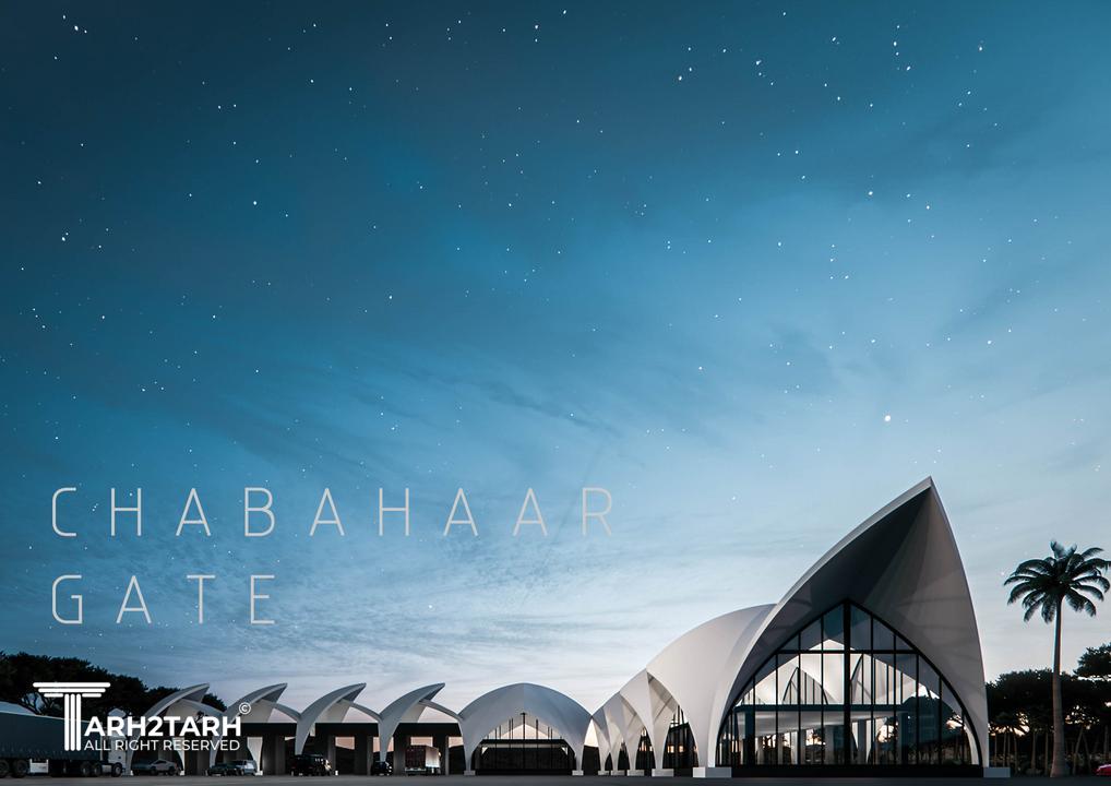 مسابقه طراحی دروازه ورودی منطقه آزاد و مجتمع خدماتی رفاهی چابهار (با امتیاز دو برابر)