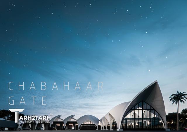طراحی دروازه ورودی منطقه آزاد و مجتمع خدماتی رفاهی چابهار (با امتیاز دو برابر)