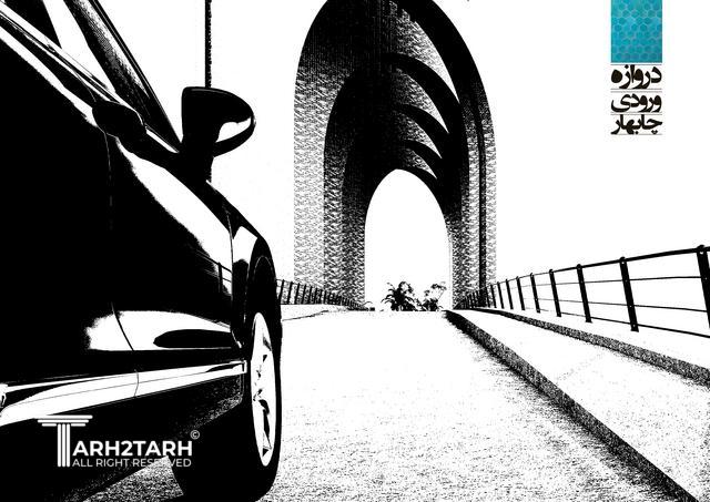 طراحی دروازه ورودی منطقه آزاد و مجتمع خدماتی رفاهی چابهار (با امتیاز دو برابر)