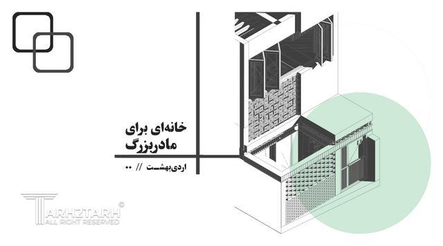 طراحی پلان و نما و داخلی خانه مادربزرگ