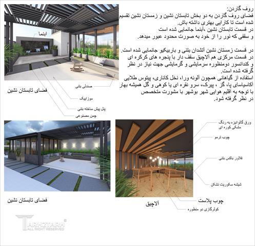 نما و روف گاردن و نشیمن آفتاب