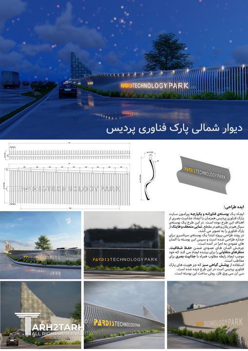 طراحی دیوار شمالی پارک فناوری پردیس