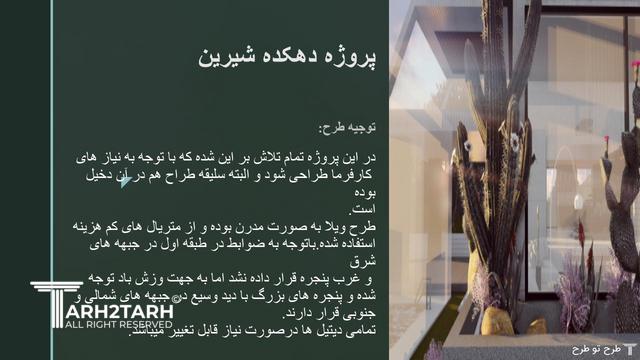 طراحی پکیج معماری ویلا دهکده شیرین