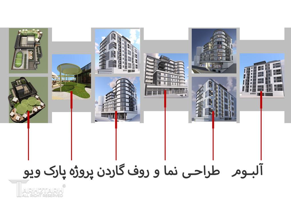 مسابقه طراحی نما و روف گاردن پروژه پارک‌ویو