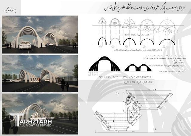 طراحی سردرب پارک علم و فناوری سلامت دانشگاه علوم پزشکی تهران