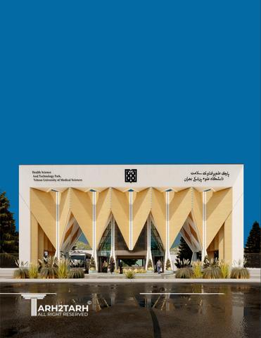 طراحی سردرب پارک علم و فناوری سلامت دانشگاه علوم پزشکی تهران