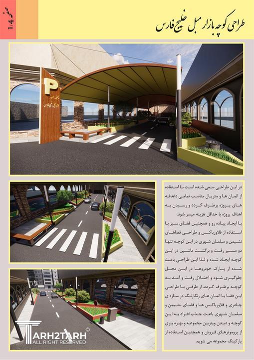 مسابقه طراحی کوچه بازار مبل خلیج‌فارس