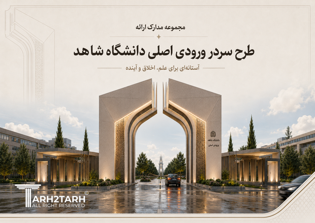 طراحی سر در دانشگاه شاهد