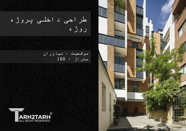 فراخوان پیشنهاد دکوراسیون  واحد مسکونی روژه