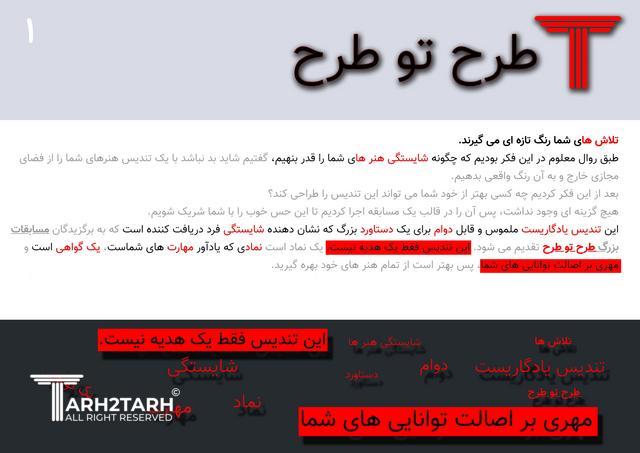 طراحی تندیس طرح تو طرح