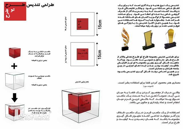 طراحی تندیس طرح تو طرح