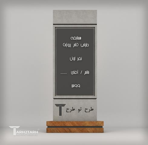 طراحی تندیس طرح تو طرح